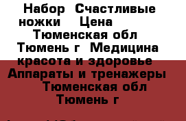 Набор “Счастливые ножки“ › Цена ­ 4 000 - Тюменская обл., Тюмень г. Медицина, красота и здоровье » Аппараты и тренажеры   . Тюменская обл.,Тюмень г.